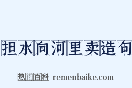 担水向河里卖造句是什么意思的图片